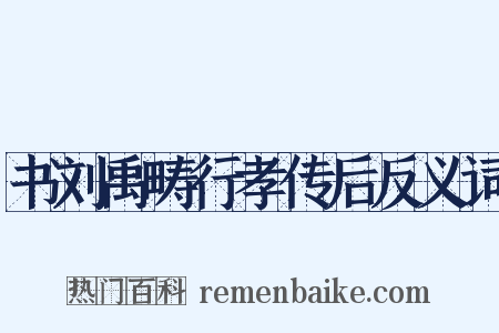 书刘禹畴行孝传后反义词是什么意思的图片